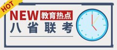 <b>2021新高考八省联考是指哪八省</b>