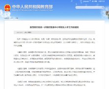 <b>教育部最新通知：事关中小学招生入学！</b>