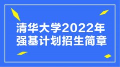 <b>清华大学2022年强基计划招生简章</b>