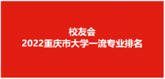 <b>重庆大学勇夺2022重庆市大学专业排名冠军，西南</b>