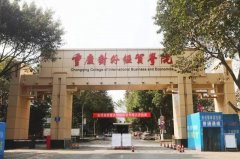 <b>重庆对外经贸学院</b>