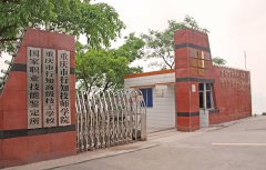 <b>重庆市行知高级技工学校</b>