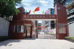 <b>重庆建筑高级技工学校</b>