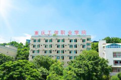 <b>重庆市工业学校_重庆工信职业学院</b>