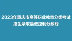 <b>2023年重庆职业教育分类考试招生录取最低控制分</b>