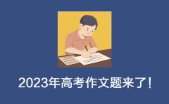 <b>2023年高考作文题来了！</b>