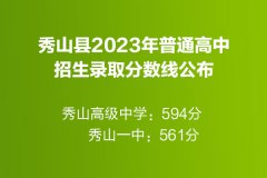 <b>秀山县2023年普通高中招生录取分数线最低561分</b>