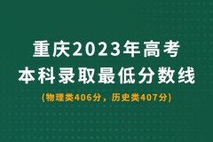 <b>2023年重庆高考本科录取分数线_重庆2023年高考本</b>