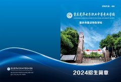 <b>重庆光华女子职业学校2024年招生简章（PDF版可下</b>