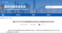 <b>重庆市2024年全国普通高校各类招生录取最低控制</b>