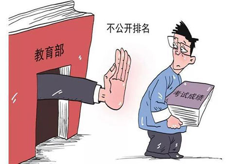 学校不得公开学生考试成绩名次