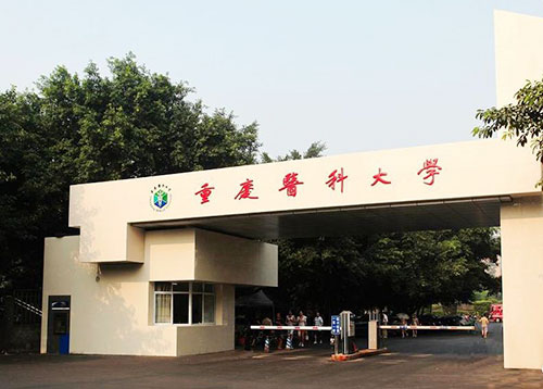 重庆医科大学