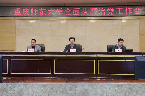 重庆师范大学 召开2021年全面从严治党工作会