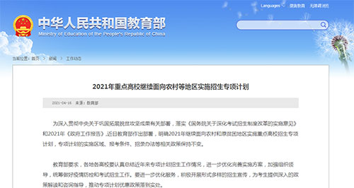 2021年重点高校继续面向农村等地区实施招生专项计划