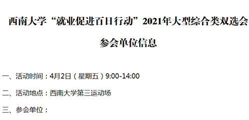 西南大学“就业促进百日行动”2021年大型综合类双选会  学生参会须知