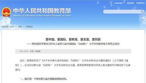 更中国、更国际、更教育、更全面、更创新 ——教育部高等教育司负责人就第七届中国国际“互联网+”大学生创新创业大赛答记者问