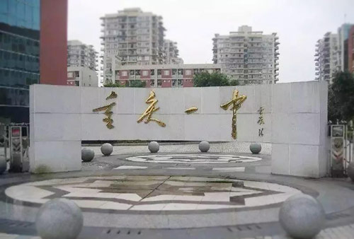 重庆一中