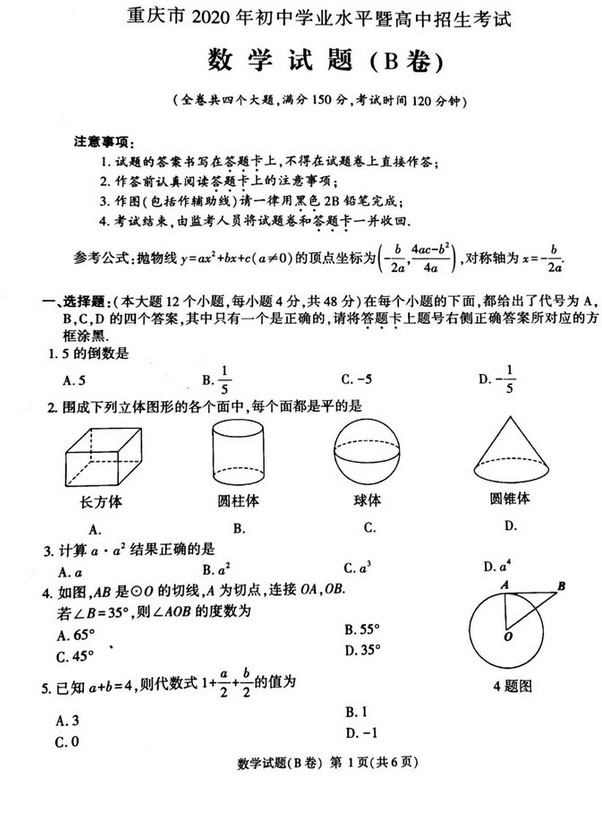 2020年重庆中考数学真题