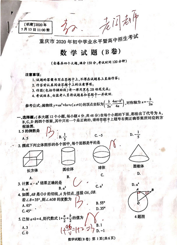 2020年重庆中考数学真题（