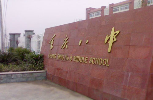 重庆市第八中学校