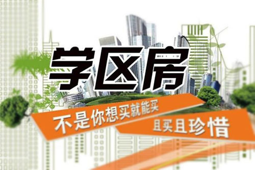 学区房将面临取消