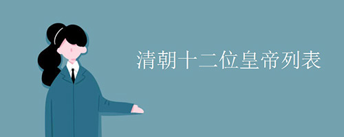 清朝十二位皇帝