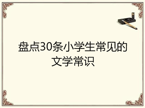 盘点30条小学生常见的文学常识