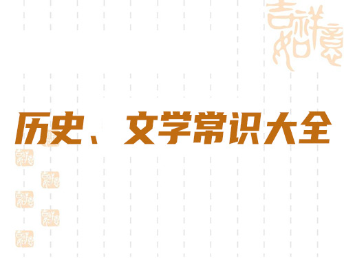 历史、文学常识大全 建议收藏