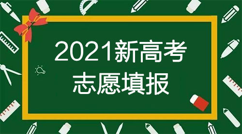 2021年新高考志愿填报