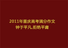 2011年重庆高考满分作文：