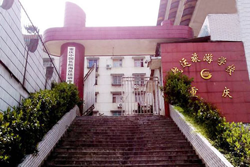 重庆航运旅游学校