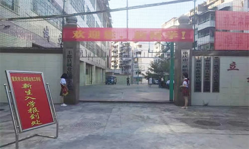 重庆市三峡职业技工学校