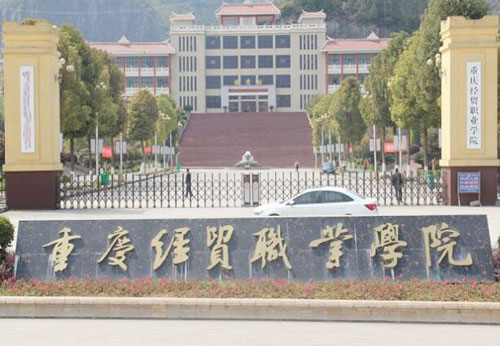 重庆经贸职业学院