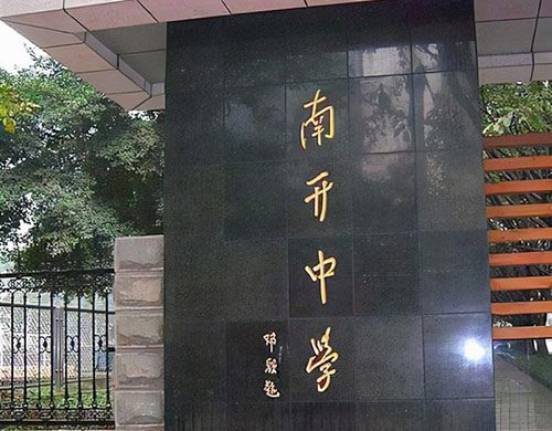 重庆南开中学