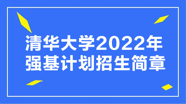 清华大学2022年强基计划招生简章