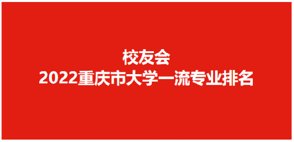 重庆大学勇夺2022重庆市大学专业排名冠军,西南大学位列第二