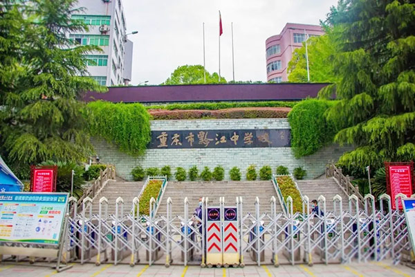 重庆市黔江中学校