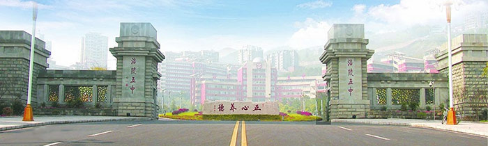  重庆市涪陵第五中学校
