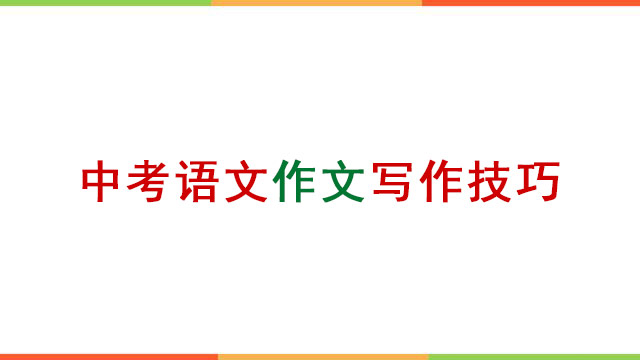 语文作文提高技巧_2022中考语文作文写作技巧