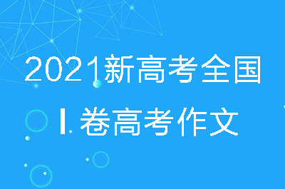 2021高考作文_2021年高考作文题目_2021年新高考作文题目