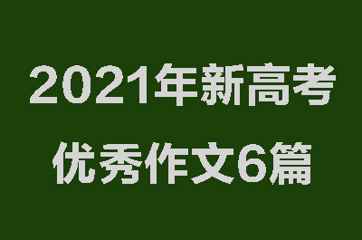 2021年新高考优秀作文6篇