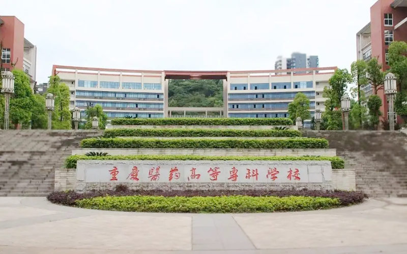 重庆医药高等专科学校