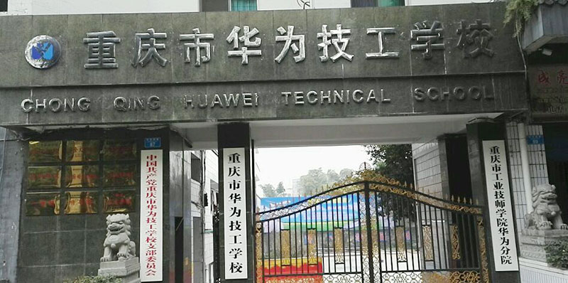 重庆市华为技工学校