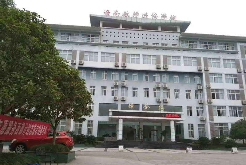 重庆市潼南区教师进修学校