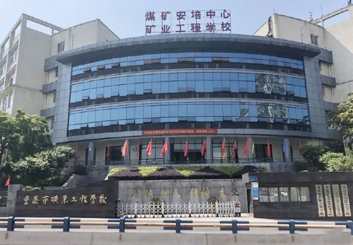 重庆市矿业工程学校