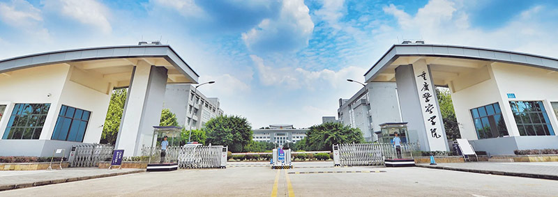 重庆警察学院