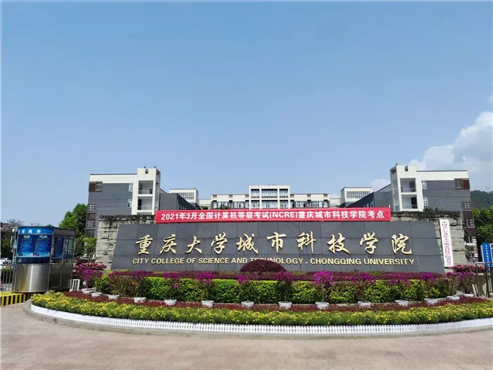 重庆城市科技学院