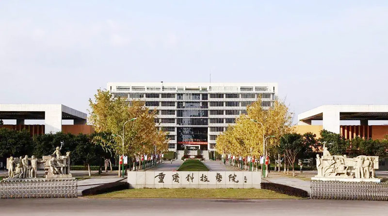 重庆科技学院