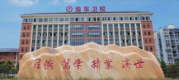 重庆市渝东卫生学校