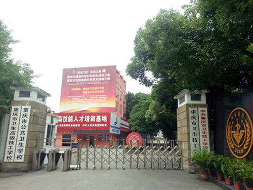 重庆市公共卫生学校